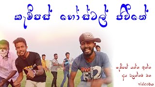 #hostal_life #ruhuna_art | #sinhala_song |#funny_song | #Remake_song