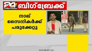 ജമ്മുകശ്മീരിൽ സൈനിക വാഹനത്തിന് നേരെ ഭീകരാക്രമണം