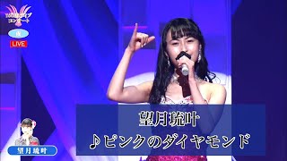 望月琉叶  ♪ピンクのダイヤモンド【2022 03 03　第７回You遊ライブコンサート　in練馬文化センター　夜の部】