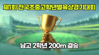 2020 전국중고학년별육상 남고2 200m 결승