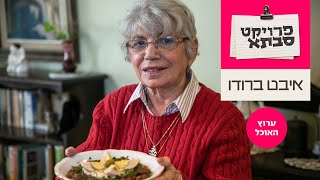 פרוייקט סבתא: פול מדמס של איבט ברודו | ערוץ האוכל