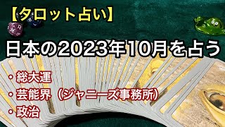 日本の2023年10月をタロットカードで占う【全体運・政治・ジャニーズ事務所・事故】