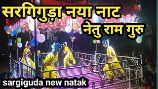 sargiguda new natak 2024 ‎@BABUBASTREYA1258 