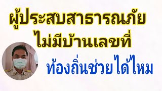 ผู้ประสบสาธารณภัยไม่มีบ้านเลขที่ท้องถิ่นช่วยได้ไหม