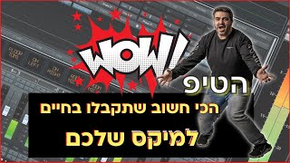 הטיפ הכי חשוב שתקבלו בחיים על המיקס שלכם!