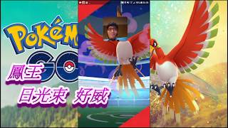 Pokémon GO#93 | 12月『鳳王』降臨!! | 鳳王 V.S. 鳳王 | 日光束技能完美無暇!!