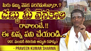 డబ్బు మీ వెనకాల రావాలంటే ..| ఇలా చేయండి |Praveen Kumar Sharma a bout Money | ‪@iDreamDevotionalTime