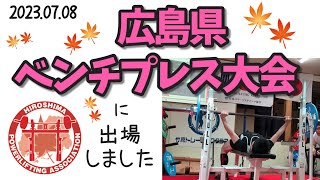 (2023.07.08)広島県ベンチプレス大会に行ってきました