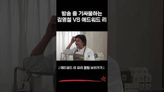 천하의 에드워드 리 셰프 폭발하게 만든 김영철(feat.깐족)