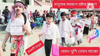 বহুরূপী/যেমন খুশি তেমন সাজো/ বার্ষিক ক্রিড়া প্রতিযোগিতা/সেন্ট গ্রেগরীর অনুষ্ঠান/banglaltv presents