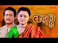 Barki Bahu | बड़की बहु | Full Movie | Ranjit | Chumki | Ratna | Bhojpuri Dubbed