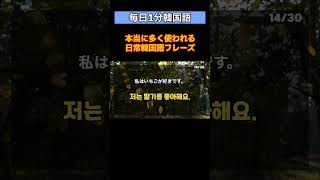 [にこにこ韓国語]#135実際に多く使われる日常韓国語フレーズ| 韓国語聞き流し | 韓国語初級 | 韓国語日常会話  |韓国語日常フレーズ