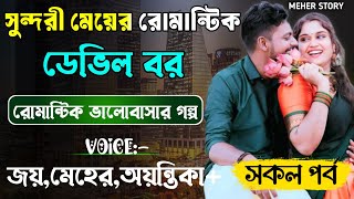 সুন্দরী মেয়ের রোমান্টিক ডেভিল বর-Devil_Husband || সকল পর্ব || Romantic Love Story || Joy,Meher