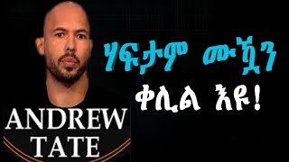 ካብ ባዶ ኣብ ሓፂር እዋን ሃፍታም ሙዃን | Andrew Tate | How to Make Money 2025