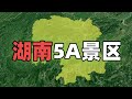 湖南省四至和地理概况，11个国家5A级景区都在哪？