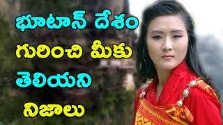 భూటాన్ దేశం  గురించి మీకు తెలియని నిజాలు||Unknown Facts About In Bhutan||Amazing Bhutan||BKR NEWS