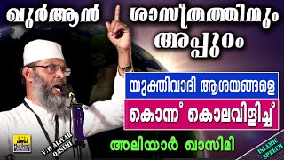 ഖുർആനെ വെല്ലുവിളിക്കുന്ന യുക്തിവാദികളെ കൊന്ന് കൊലവിളിച്ച് അലിയാർ ഖാസിമി |  Aliyar Qasimi Speech 2020