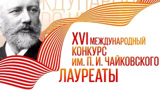 Демин, Лобиков и Зенг Юн / Играют лауреаты XVI Международного конкурса имени П.И. Чайковского