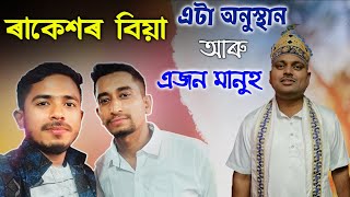 ৰাকেশৰ বিয়া❤️/এটা অনুস্থান আৰু এজন মানুহ😯/ New vlogs /@DimpusVlogs  @africanbhaluk9543 @DimpuBaruah