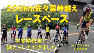 【200km佐々里峠越えガチンコ練習】サイクリスト本多晴飛君に鍛えられる・・・北桑田高校の藤田くんは、この数か月後、日本チャンピオンに輝きました。#自転車#プロサイクリスト#北桑田高校#佐々里峠