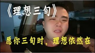 陳鴻宇《理想三旬》“理想和現實差了十萬八千裏，我鞭長莫及，卻又馬不停蹄”願你三旬時，理想依然在#理想三旬