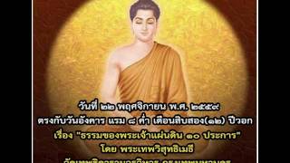 พระธรรมเทศนาภาคเช้า (เรื่องธรรมของพระเจ้าแผ่นดิน ๑๐ ประการ พระเทพวิสุทธิเมธี) ๒๒ พ.ย. ๒๕๕๙