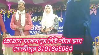 প্রোগ্রাম মেদিনীপুর কাঞ্চনপুর নিউ স্টার ক্লাব ছোট বড় সবাইকে মাতিয়ে তোলেন শিল্পী সালমা নাজমিন