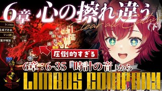 【🔴リンバス】6章下編進めます！ここから入れる保険はありますか？ストーリー最新章「心の擦れ違う」をゆっくりじっくり読む回！完全初見のLimbus Company【晴日さぁむ/Vtuber】