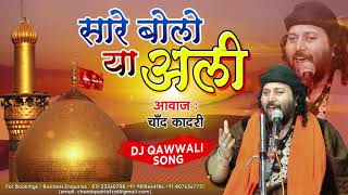 Muharram Dj Qawwali 2020 - Sare Bolo Ya Ali | Chand Qadri Qawwal | Karbala Songs |मुहर्रम कव्वाली dj
