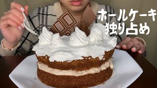 【咀嚼音ASMR】チョコレートケーキを食べるだけ。ホールケーキ　手作りズボラ即席ケーキ　eating sounds No talking mukbang cakes chocolate sweets