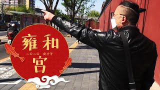 老北京的新雍和宫大街终于建成了，疫情之后第一次去，太漂亮了｜九门儿