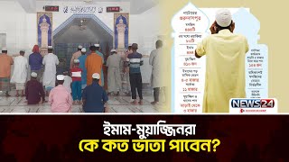 ১৭ লাখ ইমাম-মুয়াজ্জিন পেতে যাচ্ছেন সরকারি সম্মানী ভাতা | Imam | Muazzin | Mosque | News24