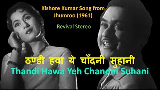 Thandi Hawa Yeh Chandni Suhani (Stereo Remake) | Jhumroo | Kishore Kumar | Lyrics