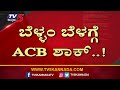 ಬೆಳ್ಳಂ ಬೆಳಿಗ್ಗೆ ಬೆಂಗಳೂರಿನಲ್ಲಿ ಒಟ್ಟು 10 ಕಡೆ ಎಸಿಬಿ ದಾಳಿ.. benagaluru acb ride tv5 kannada