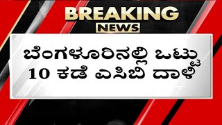 ಬೆಳ್ಳಂ ಬೆಳಿಗ್ಗೆ ಬೆಂಗಳೂರಿನಲ್ಲಿ ಒಟ್ಟು 10 ಕಡೆ ಎಸಿಬಿ ದಾಳಿ..! | Benagaluru | ACB Ride | Tv5 Kannada