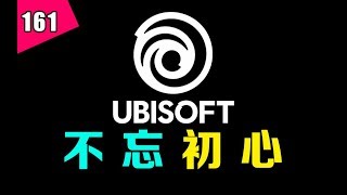 【新游今日谈】育碧是如何从创意大哥变为流水线小弟的？彩虹六号如何守住育碧最后的尊严？—— 第161期