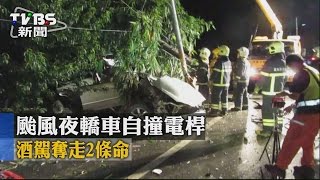 【TVBS】 颱風夜轎車自撞電桿　酒駕奪走2條命