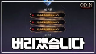 [오딘: 발할라 라이징] 각인 11.467개 마지막 결과 / 정말 힘듭니다