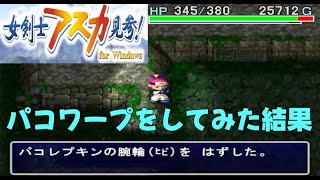 【風来のシレン外伝 女剣士アスカ見参！】パコワープをしてみた結果【裏白蛇】