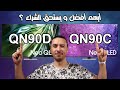 شاشه سامسونج 65 بوصه QN90D نيو كيوليد و شاشه سامسونج 65 بوصه QN90C أيهم أفضل ؟