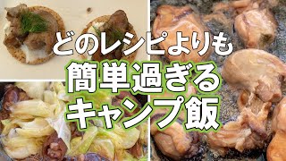 【超簡単缶詰レシピ】スキレットでキャンプ飯【5選】