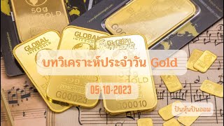 บทวิเคราะห์ทองคำ Gold , XAUUSD ประจำวันที่ 05 ตุลาคม 2566