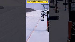 【和寒東山スキー場】②リフトから眺めるスキー場ってめっちゃ魅力的⛷️ 雪がスノーパウダーで最高☃️ 北海道上川郡和寒町✨ #ninjya #shorts #スティーブ  #和寒東山スキー場 #スキー