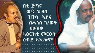 Hagos  G/hiwot - ለይቲ ብሕልመይ ፤ ቀትሪ ብዉነይ ፤ ብዝብል  ሙዚቃ ኣዕርኽቲ ጎይቶኦምን ርግበን  ኣብ መርዕኦም   ደስ ብሃሊ ግዜ ኣሕሊፎም።