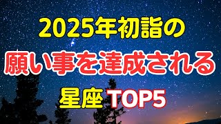 2025年初詣の願い事を達成される星座ランキングTOP5#占い#星座占い  #ランキング