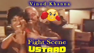 Vinod Khanna Fight Scene Ustaad उस्ताद,Hindi Drama Film