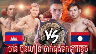 ចាន់ ប៊ុនហឿន ក្រោយជារបួស ខ្លាំងចង់លើសដើម វាយឡាវបែកធុងទឹកខ្ទេចហើយ#kunkhmer