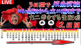 （DAY2）武蔵新城駅から再開！南武線カニ歩き！俺じゃなきゃツッコミ逃しちゃうね