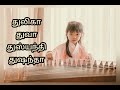 து தூ வரிசையில் ஆரம்பிக்கும் பெண் குழந்தை பெயர்கள் thu letter baby names