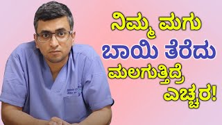 What Causes Mouth Breathing in Kids? | ನಿಮ್ಮ ಮಕ್ಕಳು ಬಾಯಿಂದ ಉಸಿರಾಡುತ್ತಿದ್ದರೆ ಈ ಸಮಸ್ಯೆಗಳಿರಬಹುದು ಎಚ್ಚರ